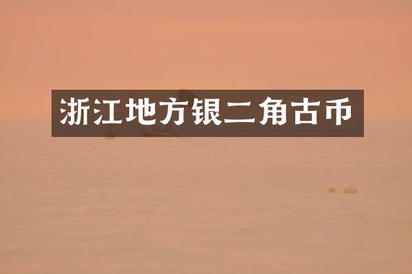 浙江地方银二角古币