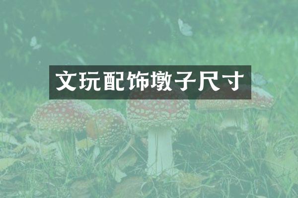 文玩配饰墩子尺寸