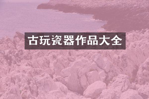 古玩瓷器作品大全