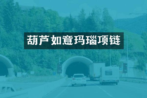 葫芦如意玛瑙项链