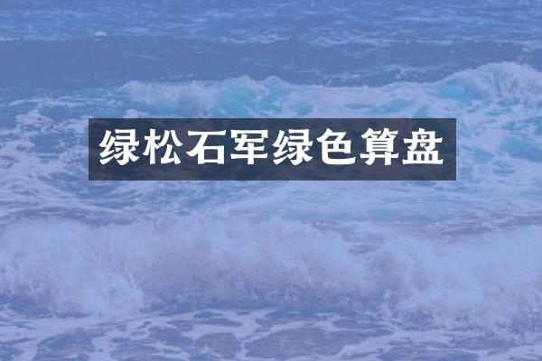 绿松石军绿色算盘