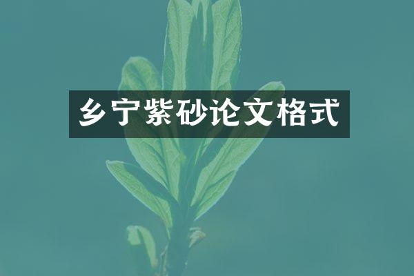 乡宁紫砂论文格式