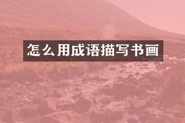 怎么用成语描写书画