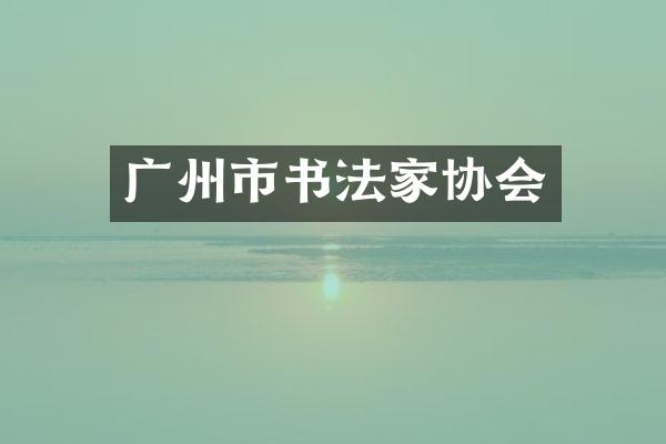 广州市书法家协会