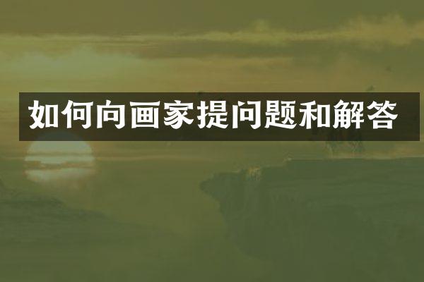 如何向画家提问题和解答