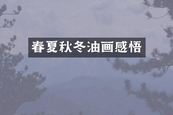 春夏秋冬油画感悟