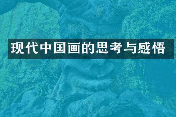 现代中国画的思考与感悟