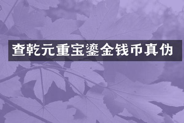 查乾元重宝鎏金钱币真伪