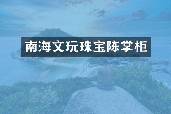 南海文玩珠宝陈掌柜