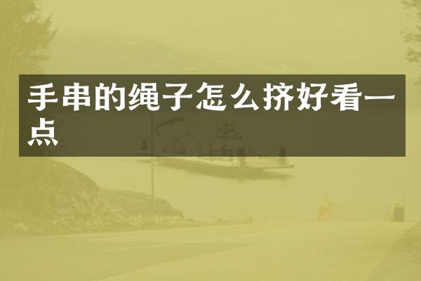 手串的绳子怎么挤好看一点