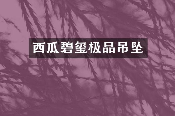 西瓜碧玺吊坠