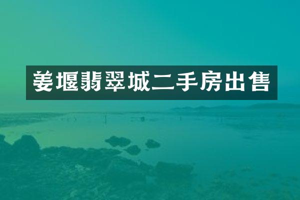 姜堰翡翠城二手房出售