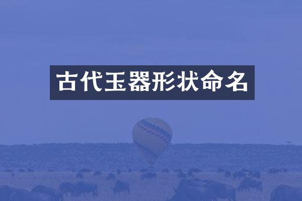 古代玉器形状命名