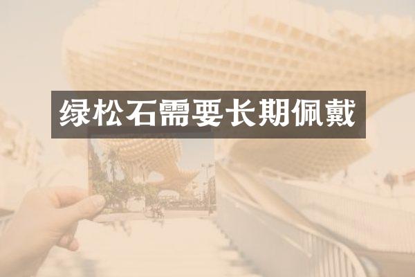 绿松石需要长期佩戴