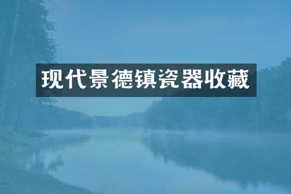 现代景德镇瓷器收藏