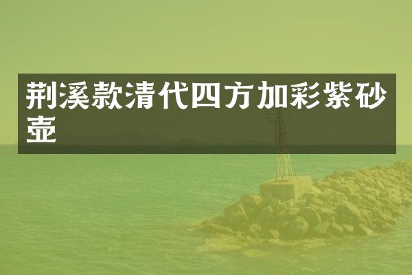 荆溪款清代四方加彩紫砂壶