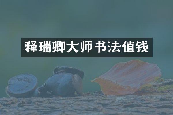 释瑞卿大师书法值钱
