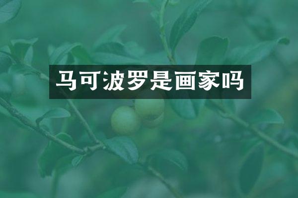 马可波罗是画家吗