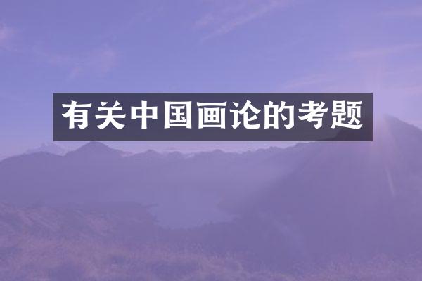有关中国画论的考题