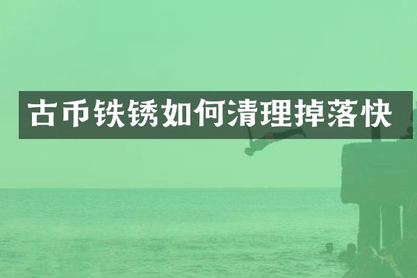 古币铁锈如何清理掉落快