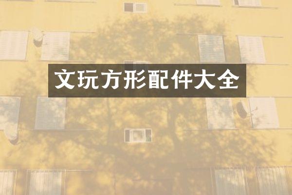 文玩方形配件大全