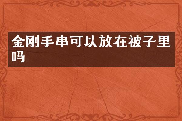 金刚手串可以放在被子里吗