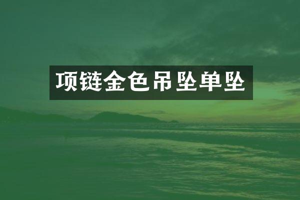 项链金色吊坠单坠