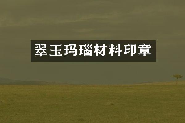 翠玉玛瑙材料印章