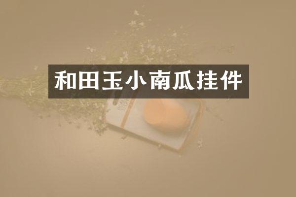 和田玉小南瓜挂件