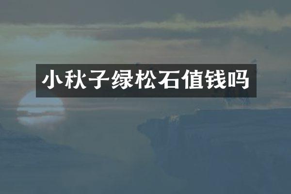 小秋子绿松石值钱吗