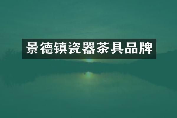 景德镇瓷器茶具品牌