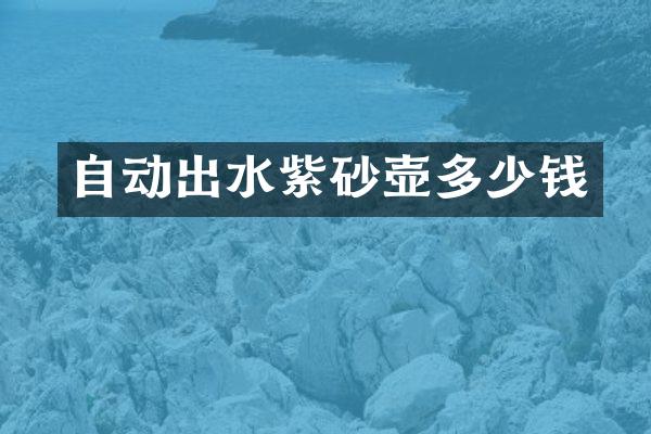 自动出水紫砂壶多少钱