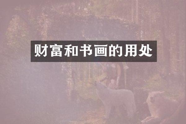 财富和书画的用处