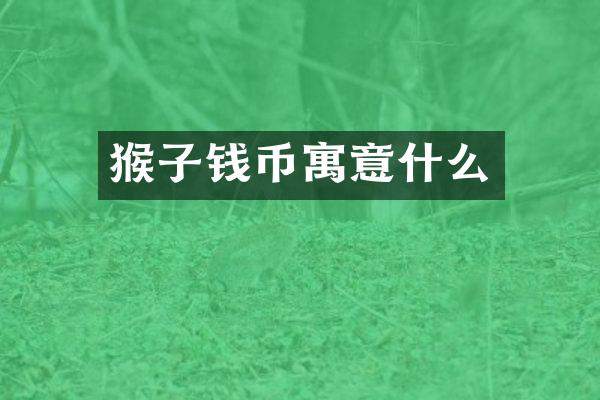 猴子钱币寓意什么