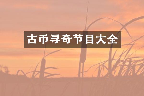 古币寻奇节目大全