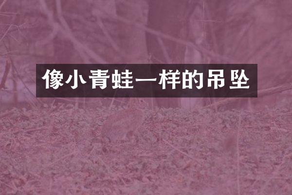 像小青蛙一样的吊坠