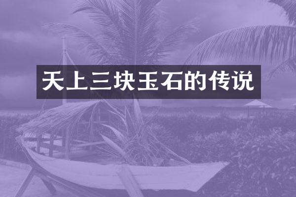 天上三块玉石的传说