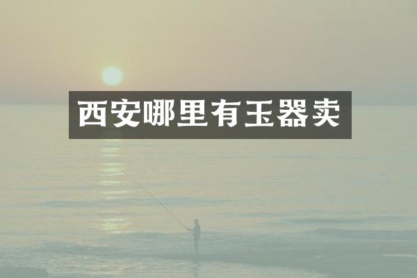 西安哪里有玉器卖