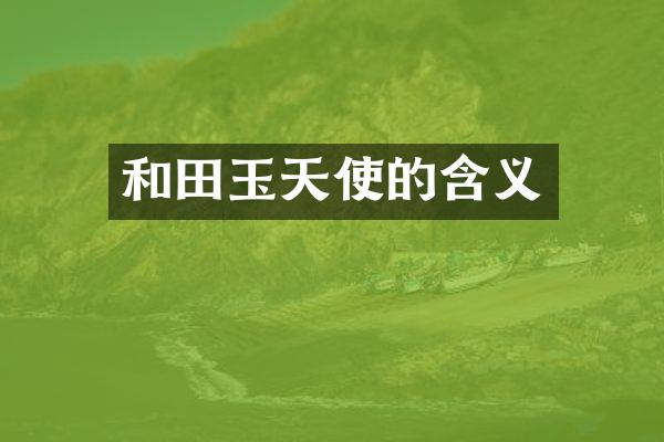 和田玉天使的含义