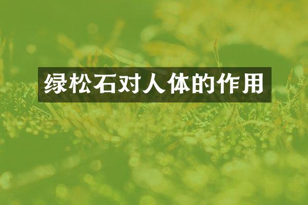 绿松石对人体的作用