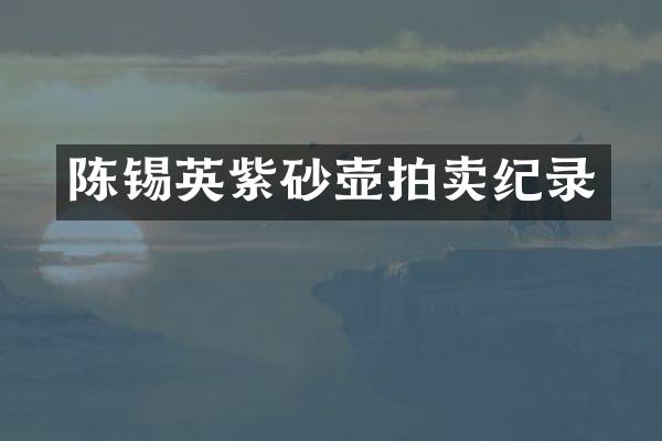 陈锡英紫砂壶拍卖纪录