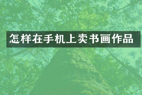 怎样在手机上卖书画作品