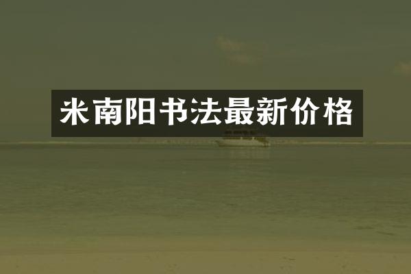 米南阳书法最新价格