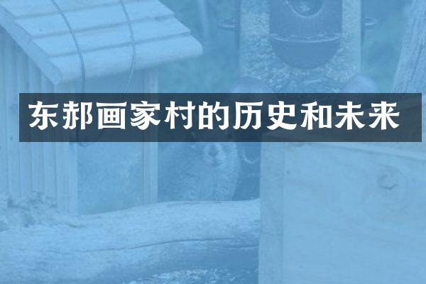 东郝画家村的历史和未来