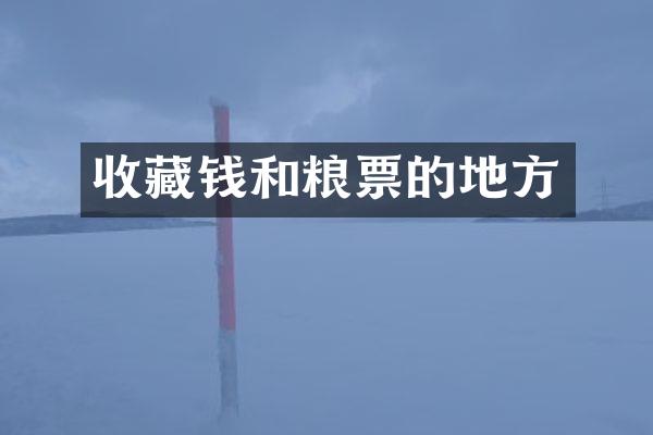 收藏钱和粮票的地方