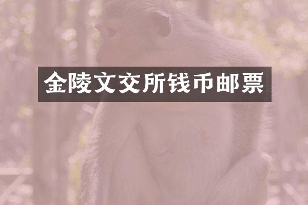 金陵文交所钱币邮票