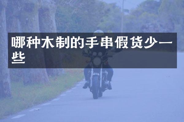 哪种木制的手串假货少一些