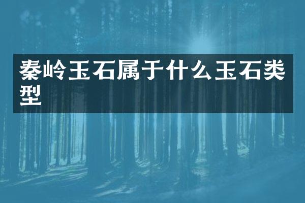 秦岭玉石属于什么玉石类型