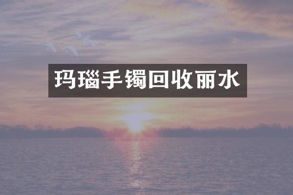 玛瑙手镯回收丽水