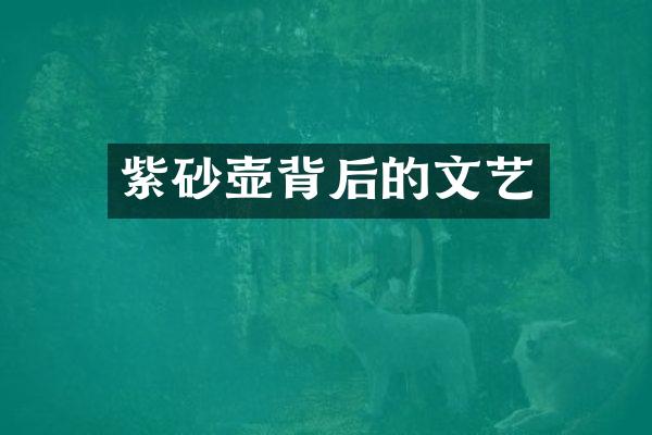 紫砂壶背后的文艺